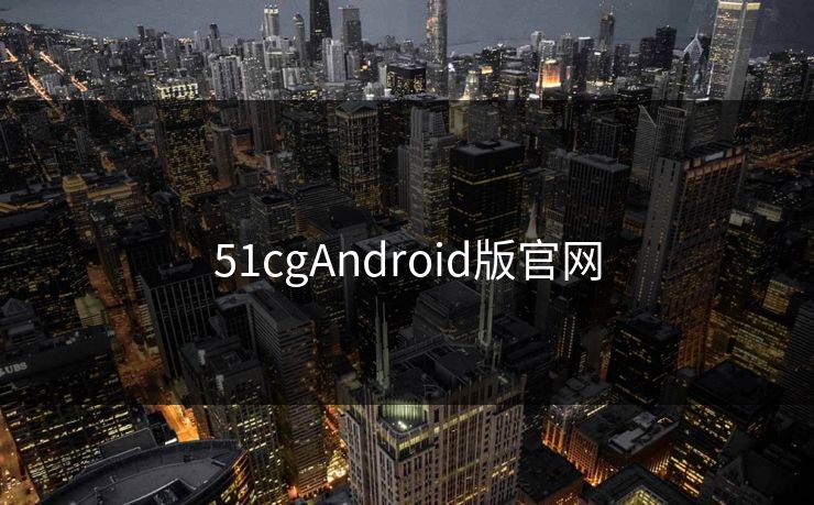 51cgAndroid版官网  第1张